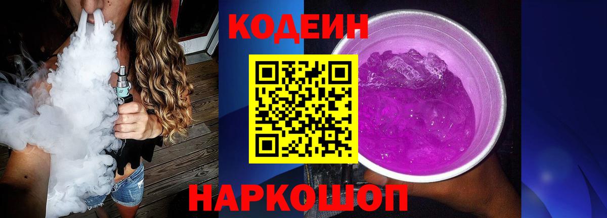 Кодеин Purple Drank  Вход с VPN  Ликино-Дулёво  Кодеиновый сироп Lean Purple Drank 